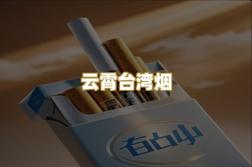 云霄台湾烟