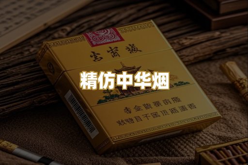 精仿中华烟